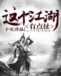 这个江湖有点扯章节列表