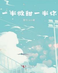 一半微甜一半你章节列表