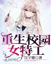 重生校园女特工章节列表
