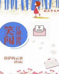 笑闯江湖前传章节列表