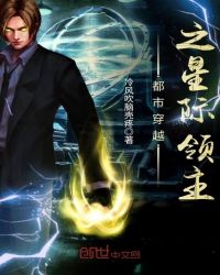 都市穿越之星际领主章节列表