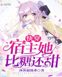 快穿宿主她比糖还甜章节列表