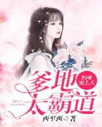 爹地太霸道，妈咪宠上天章节列表