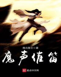 魔声催笛章节列表