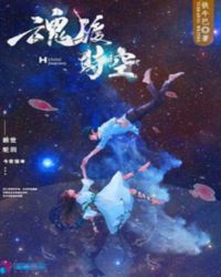 魂渡时空章节列表