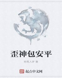 歪神包安平章节列表
