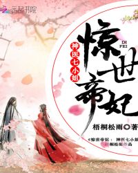 惊世帝妃：神医七小姐章节列表