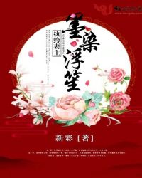 纨绔妻主墨染浮笙章节列表