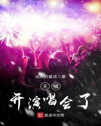 主播开演唱会了章节列表