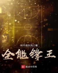 全能锋王章节列表