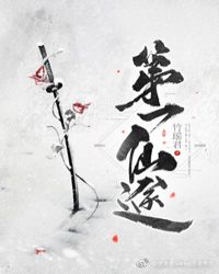 第一仙途章节列表