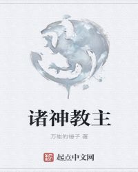 诸神教主章节列表