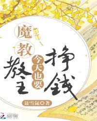 魔教教主今天也要挣钱章节列表