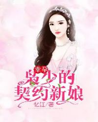 幸孕：枭少的契约新娘章节列表