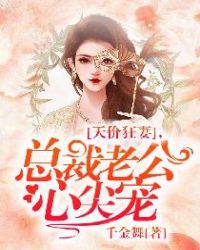 天价狂妻，总裁老公心尖宠章节列表