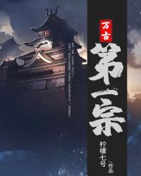 万古第一宗章节列表