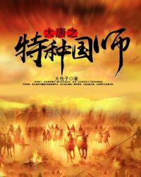 大唐之特种国师章节列表