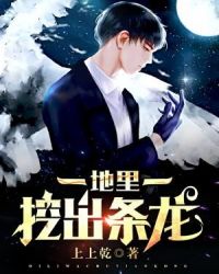 地里挖出条龙章节列表