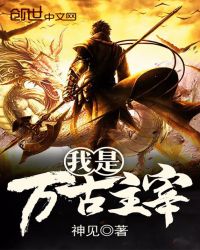 我是万古主宰章节列表
