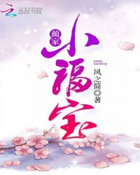 蔺家小福宝章节列表