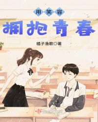 用笑容拥抱青春章节列表