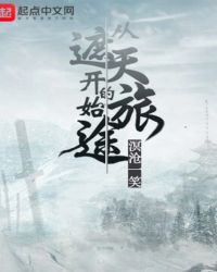 从遮天开始的旅途章节列表