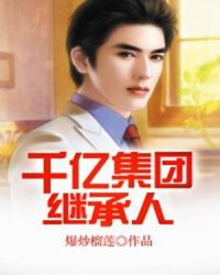 千亿集团继承人章节列表