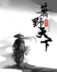 萧野天下章节列表