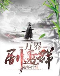 万界剧透群章节列表