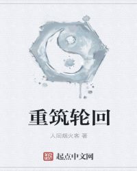 重筑轮回章节列表