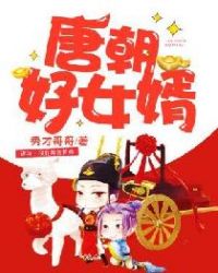 唐朝好女婿章节列表