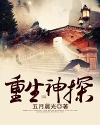 重生神探章节列表