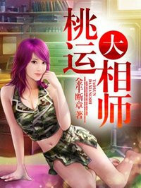 桃运大相师章节列表