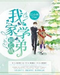 我家学弟，初长成章节列表