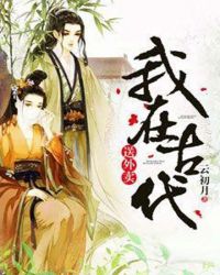 我在古代送外卖章节列表