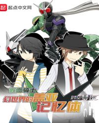 假面骑士w幻世界的盖亚记忆体章节列表