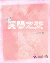 夏春之交章节列表