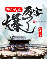 那个大夫厉害爆了章节列表