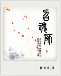 召魂师章节列表