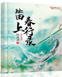 笛上春行录章节列表