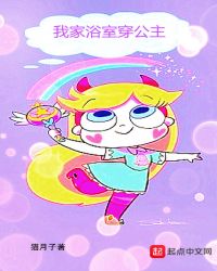 我家浴室穿公主章节列表