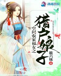 空间农家福女之猎户娘子章节列表
