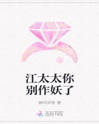 江太太你别作妖了章节列表