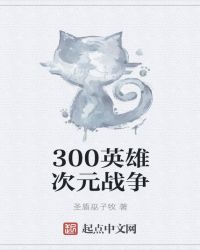 300英雄次元战争章节列表