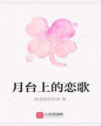 月台上的恋歌章节列表