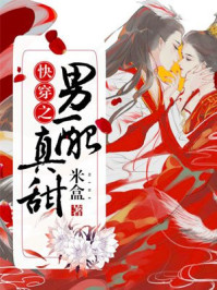 快穿之男配真甜章节列表