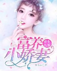 重生八零：富养小娇妻章节列表