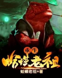 重生蛤蟆老祖章节列表