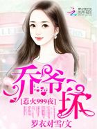 惹火999次：乔爷，坏！章节列表