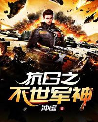 抗日之不世军神章节列表